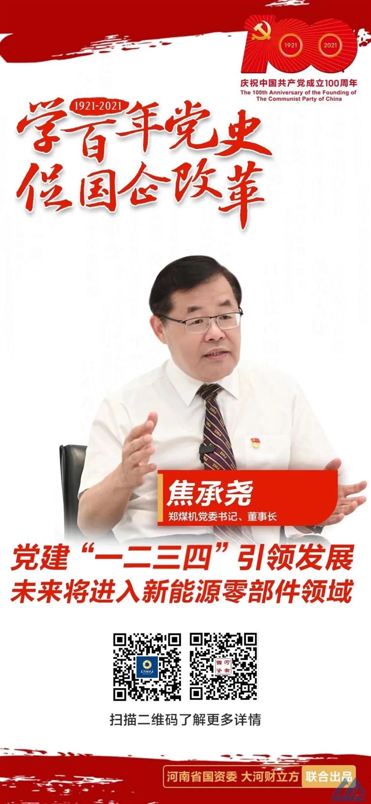 鄭煤機(jī)黨委書記、董事長焦承堯： 黨建“一二三四”引領(lǐng)發(fā)展，未來將進(jìn)入新能源零部件領(lǐng)域