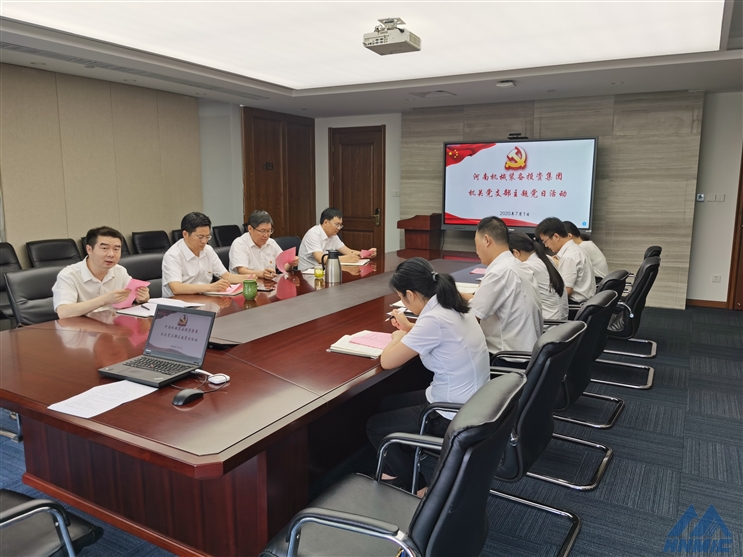 河南機械裝備投資集團機關(guān)黨支部開展“牢記初心使命、爭當出彩先鋒”主題黨日活動
