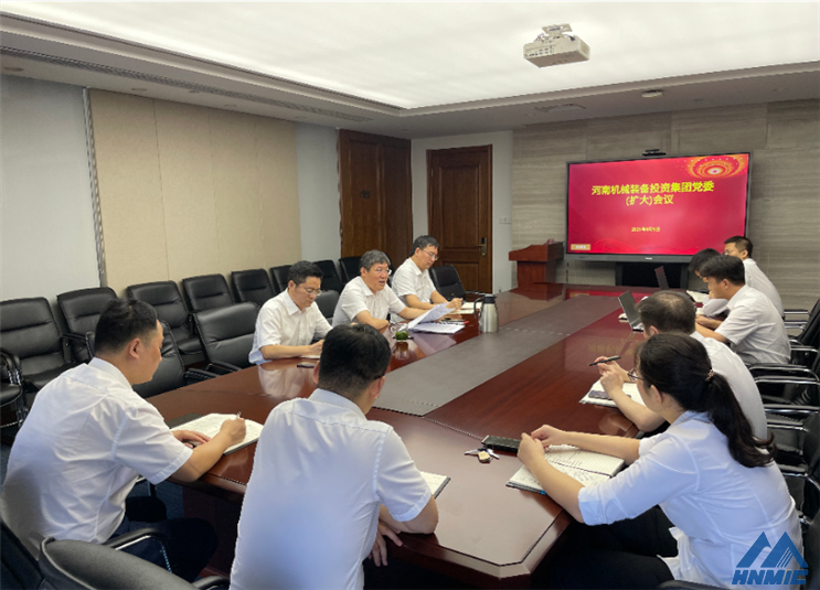 河南機(jī)械裝備投資集團(tuán)黨委召開（擴(kuò)大）會議 學(xué)習(xí)傳達(dá)省委工作會議精神