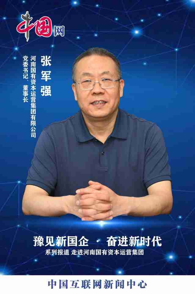 【中國網(wǎng)】集團(tuán)黨委書記、董事長張軍強：筑牢“根”“魂”優(yōu)勢，為河南資本集團(tuán)發(fā)展注入強勁動能