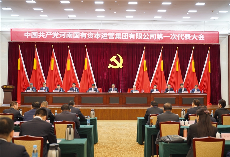 新當選黨委委員名單公布！中國共產(chǎn)黨河南國有資本運營集團有限公司第一次代表大會圓滿閉幕