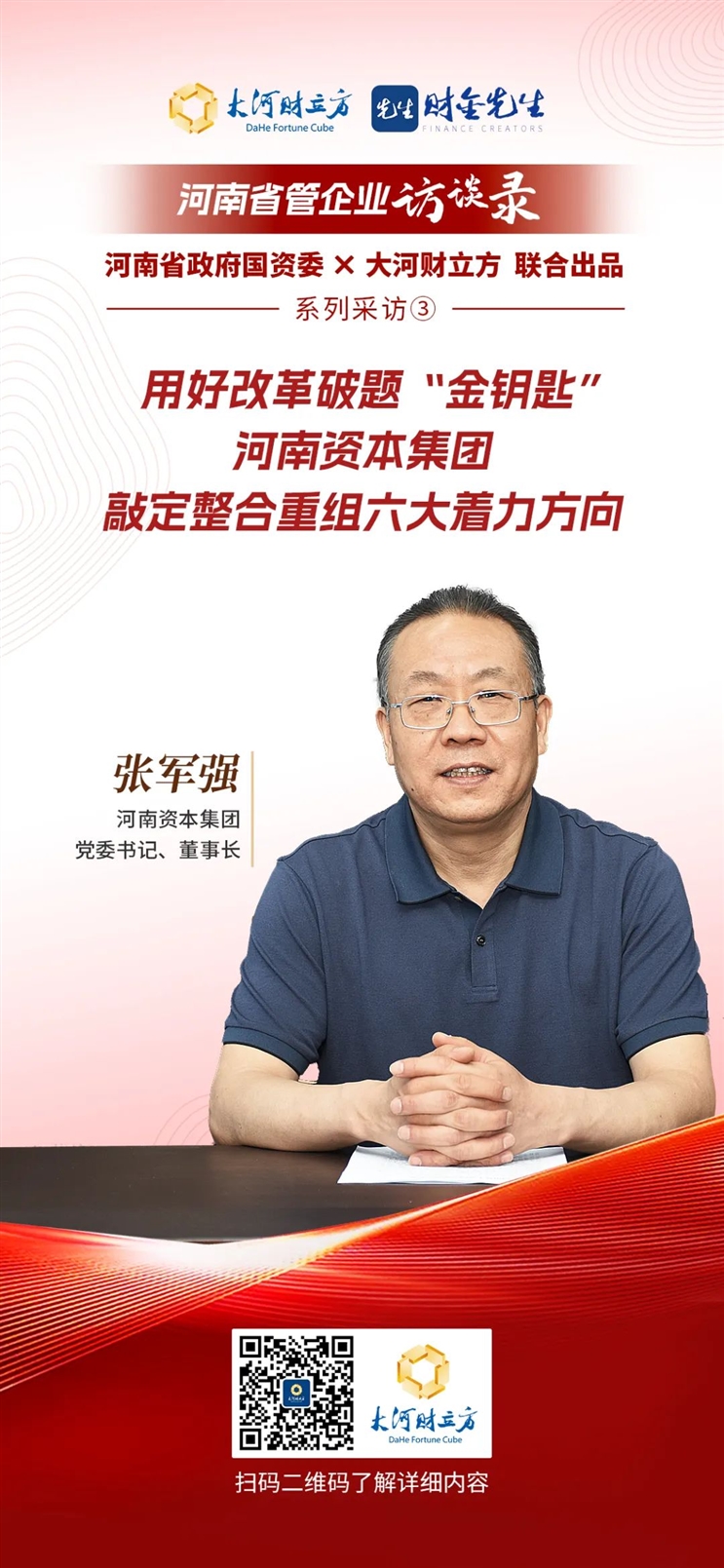 河南資本集團(tuán)：用好改革破題“金鑰匙”，敲定整合重組六大著力方向