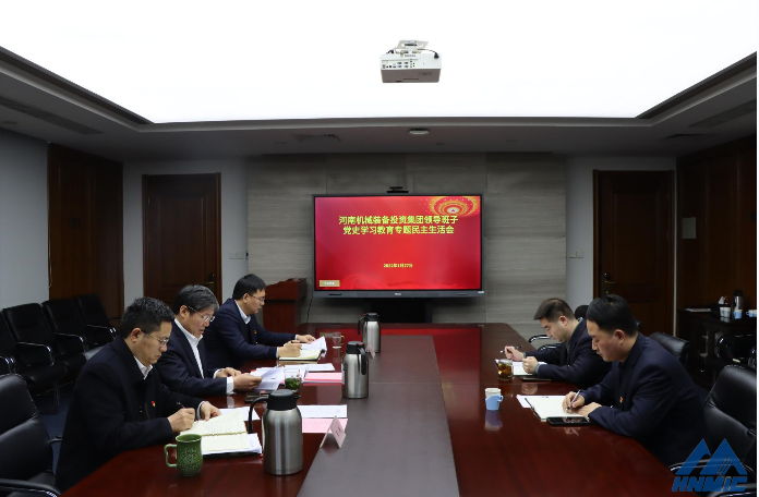 河南機(jī)械裝備投資集團(tuán)黨委召開黨史學(xué)習(xí)教育專題民主生活會