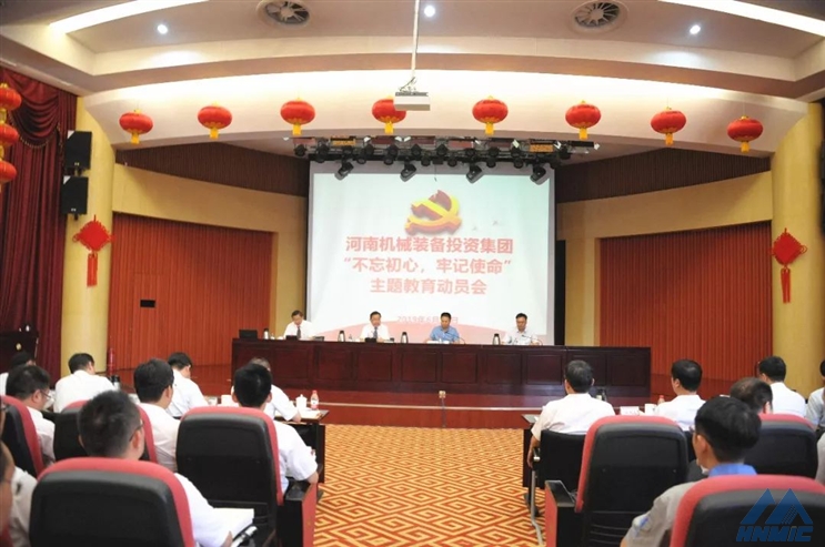 河南機械裝備投資集團召開“不忘初心、牢記使命”主題教育動員大會