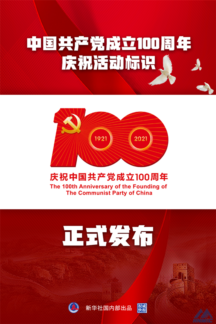 建黨百年慶祝活動標(biāo)識公布