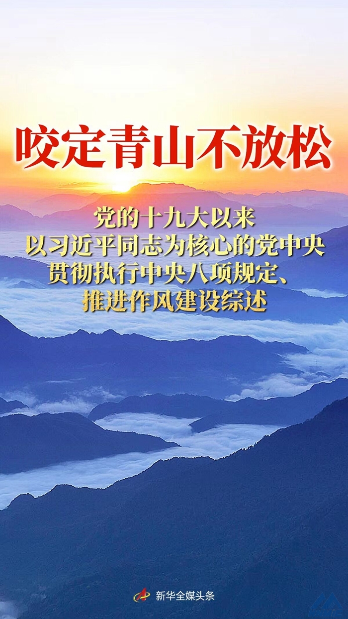 咬定青山不放松——黨的十九大以來以習近平同志為核心的黨中央貫徹執(zhí)行中央八項規(guī)定、推進作風建設綜述